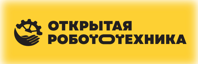 Открытая робототехника Открытая робототехника